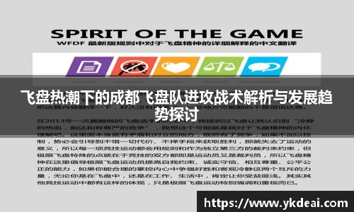 飞盘热潮下的成都飞盘队进攻战术解析与发展趋势探讨