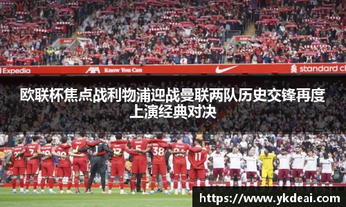欧联杯焦点战利物浦迎战曼联两队历史交锋再度上演经典对决