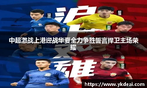 中超激战上港迎战华夏全力争胜誓言捍卫主场荣耀