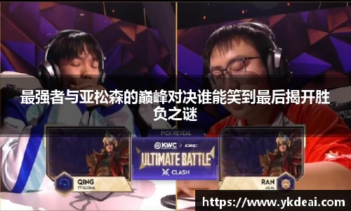 最强者与亚松森的巅峰对决谁能笑到最后揭开胜负之谜
