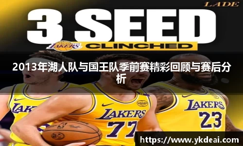 2013年湖人队与国王队季前赛精彩回顾与赛后分析