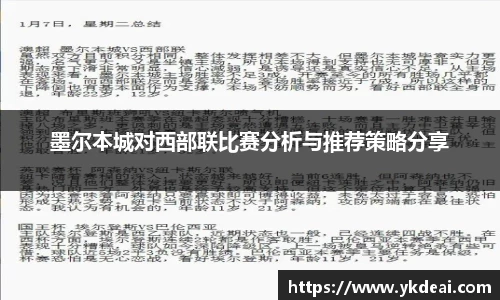 墨尔本城对西部联比赛分析与推荐策略分享
