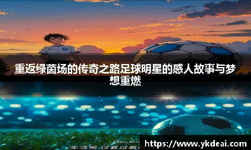 重返绿茵场的传奇之路足球明星的感人故事与梦想重燃