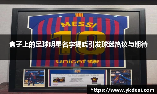盒子上的足球明星名字揭晓引发球迷热议与期待