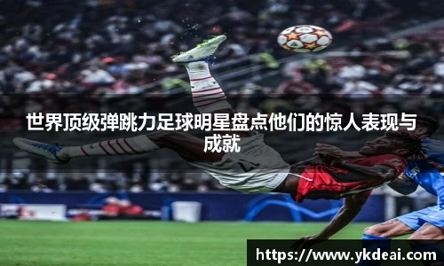 世界顶级弹跳力足球明星盘点他们的惊人表现与成就