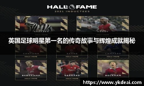 英国足球明星第一名的传奇故事与辉煌成就揭秘