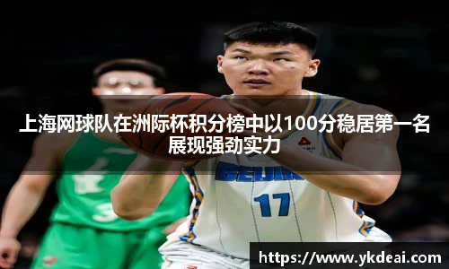 上海网球队在洲际杯积分榜中以100分稳居第一名展现强劲实力