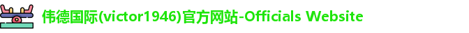 伟德国际